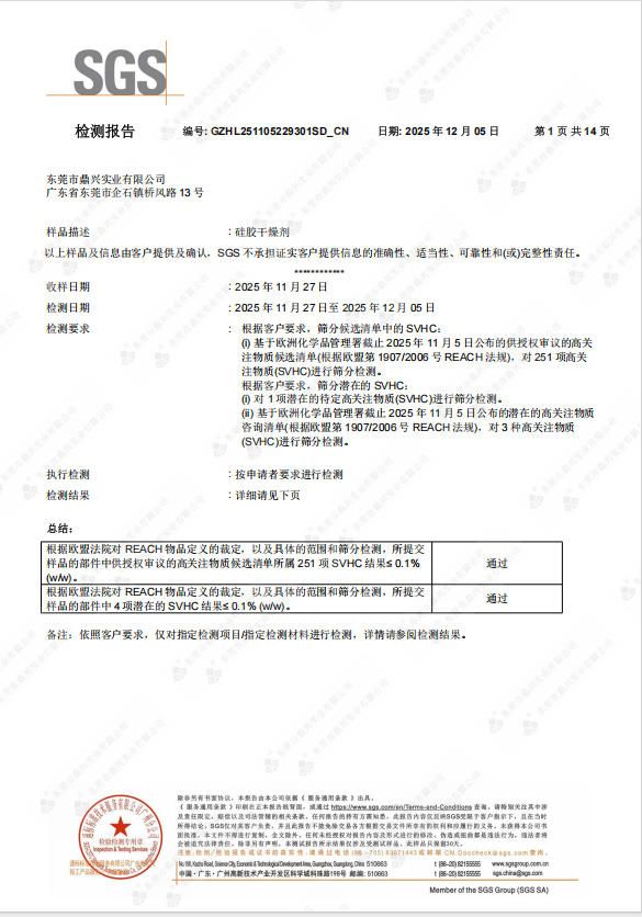 硅膠干燥劑REACH證書(shū)
