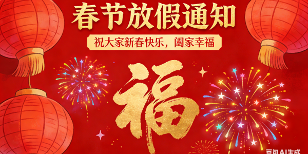 春節(jié) | 放假通知（2026）