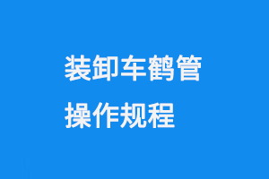 裝卸車鶴管操作規程